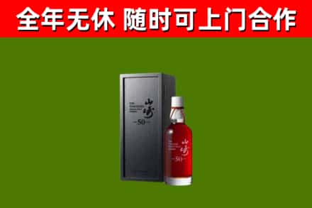 涪城烟酒回收50年山崎洋酒.jpg